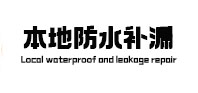 路南本地防水（中讯网）